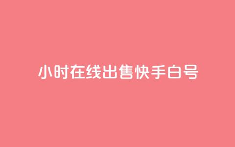 24小时在线出售快手白号,卡盟qq业务最低价 - 抖音作品点赞自助 斗音赞自助平台 第1张 24小时在线出售快手白号,卡盟qq业务最低价 - 抖音作品点赞自助 斗音赞自助平台 第1张