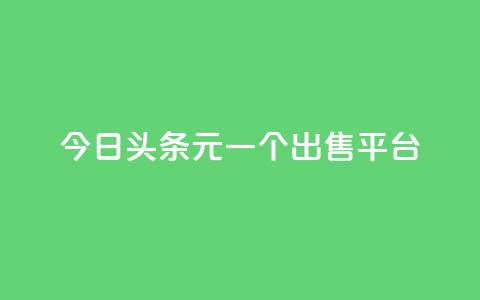 今日头条10元一个出售平台,快手低价在线自助 - 抖音抖币1:10充值链接 快手一万粉 第1张 今日头条10元一个出售平台,快手低价在线自助 - 抖音抖币1:10充值链接 快手一万粉 第1张