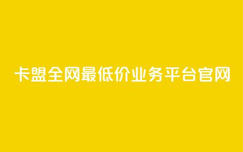 卡盟全网最低价业务平台官网,点赞qq资料卡平台 - 自助业务商城dy Qq空间业务  第1张