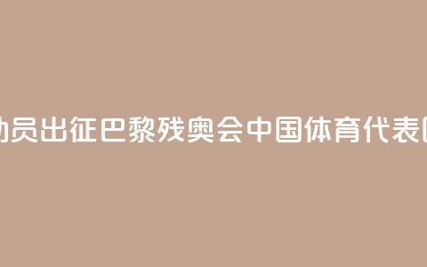 284名运动员出征!巴黎残奥会中国体育代表团成立 第1张 284名运动员出征!巴黎残奥会中国体育代表团成立 第1张