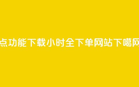 QQ点功能下载 - qq24小时全下单网站  第1张