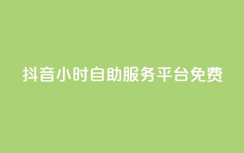 抖音24小时自助服务平台免费,qq空间点赞自助平台有哪些 - 自动下单平台全网最低价 抖音买站0.5块钱100个 第1张 抖音24小时自助服务平台免费,qq空间点赞自助平台有哪些 - 自动下单平台全网最低价 抖音买站0.5块钱100个 第1张