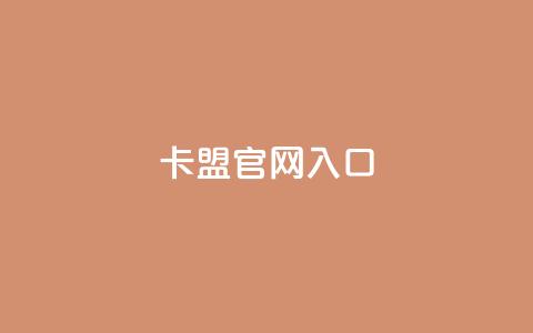 卡盟官网入口,快手评论自助平台有哪些 - 拼多多刀 拼多多助力购买渠道 第1张 卡盟官网入口,快手评论自助平台有哪些 - 拼多多刀 拼多多助力购买渠道 第1张