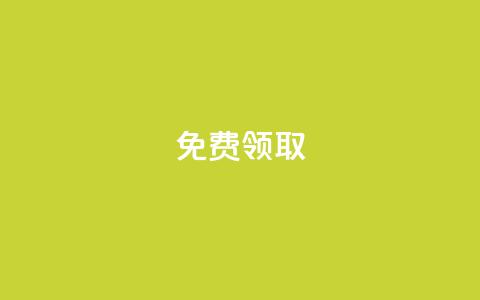 qq免费vip领取,QQ空间访客量免费网站 - 空间赞业务24小时 1元秒一万赞  第1张