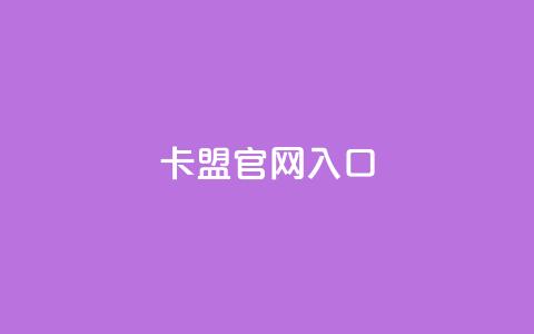 卡盟官网入口,qq免费名片点赞app - qq买点赞1毛10000赞 ks24小时秒单业务平台  第1张