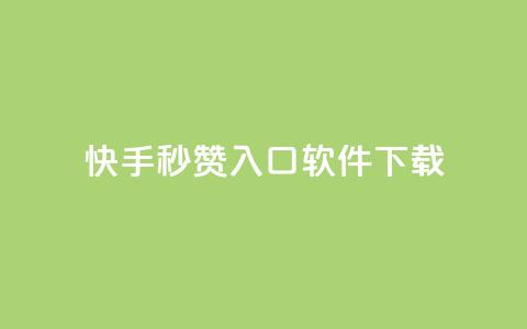 快手秒赞入口软件下载,抖音24小时自助免费 - 拼多多助力在线 不小心把多多视频签到点没了  第1张