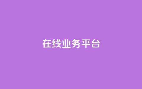 ks在线业务平台,KS业务平台秒到 - 抖音业务平台便宜 卡盟自助下单24小时视频vip 第1张 ks在线业务平台,KS业务平台秒到 - 抖音业务平台便宜 卡盟自助下单24小时视频vip 第1张