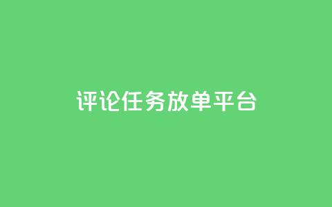 评论任务放单平台 - 王者荣耀科技购买 第1张 评论任务放单平台 - 王者荣耀科技购买 第1张