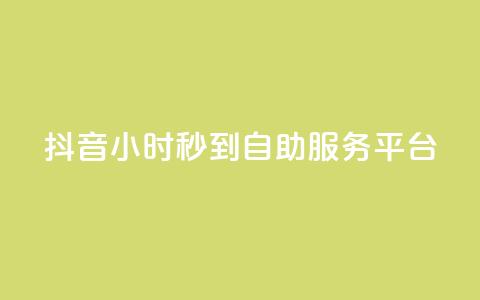抖音24小时秒到自助服务平台,ks超秒双击 - 抖音免费业务2024最新消息 抖音获取10000赞 第1张 抖音24小时秒到自助服务平台,ks超秒双击 - 抖音免费业务2024最新消息 抖音获取10000赞 第1张