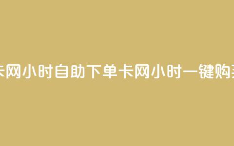 pubg卡网24小时自助下单(pubg卡网24小时一键购买) 第1张 pubg卡网24小时自助下单(pubg卡网24小时一键购买) 第1张
