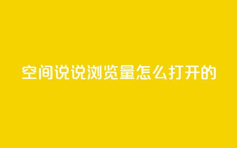 qq空间说说浏览量怎么打开的,KS特价作品双击 - ks一键取赞APP qq空间点赞秒赞下载  第1张