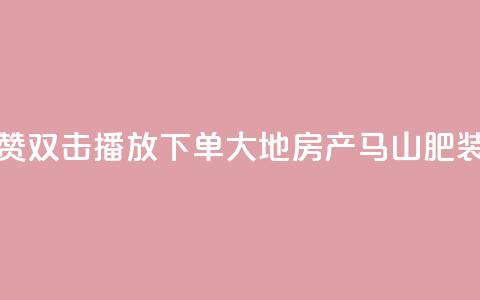 抖音点赞双击播放0.01下单大地房产马山肥装修活动,KS业务优惠下单平台 - qq空间快速秒赞全网最低 qq空间访客免费领取网址  第1张