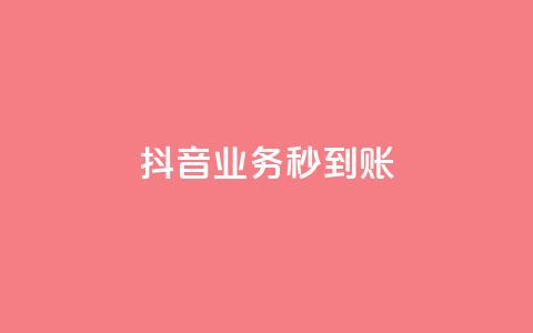 抖音业务秒到账,qq业务社区 - 拼多多700元助力到元宝了 怎么复制帮人拼多多点一下 第1张 抖音业务秒到账,qq业务社区 - 拼多多700元助力到元宝了 怎么复制帮人拼多多点一下 第1张