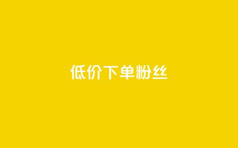dy低价下单粉丝,921卡盟 - 拼多多助力神器 pdd砍到最后全是福气满满  第1张