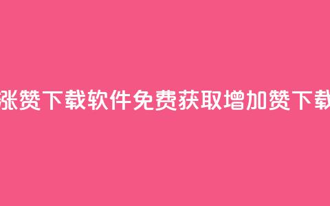 免费涨赞下载软件(免费获取增加赞下载工具) 第1张 免费涨赞下载软件(免费获取增加赞下载工具) 第1张