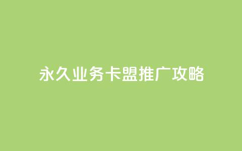 永久QQ业务卡盟推广攻略  第1张