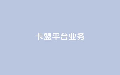 卡盟平台qq业务,刷空间访客人数 - 拼多多卡盟自助下单服务 拼多多好友助力泄露信息辟谣  第1张