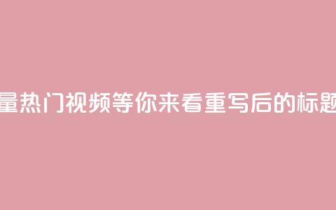 抖音正版官方(原标题：抖音正版官方，海量热门视频等你来看重写后的标题：抖音正版官方，精彩热门视频等你观赏)  第1张