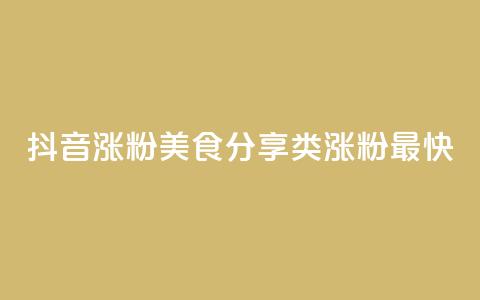 抖音涨粉美食分享类涨粉最快,抖音播放量 - 拼多多助力机刷网站 咸鱼拼多多助力渠道  第1张