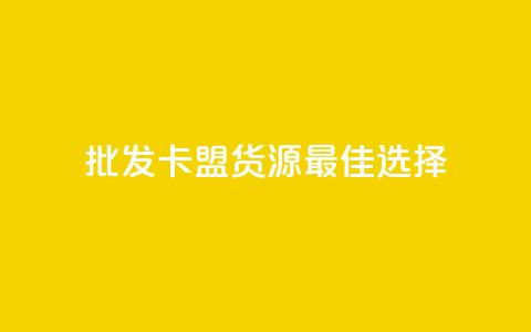 批发QQ卡盟货源最佳选择  第1张