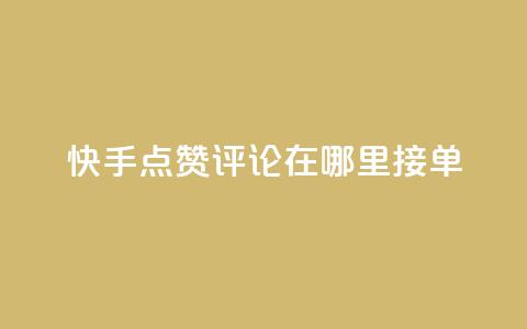快手点赞评论在哪里接单,抖音自助业务全网最低 - 拼多多互助网站在线刷0.1 拼多多抽奖链接  第1张
