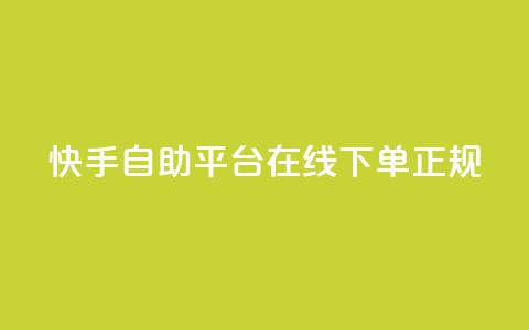 快手自助平台在线下单正规,qq空间访客同一个人记录几次 - qq空间转发在线下单 卡盟平台官网最新  第1张