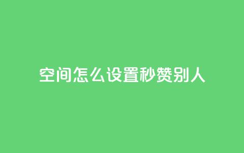 qq空间怎么设置秒赞别人,QQ空间自助下单24小时平台 - 云商城在线下单 KS自助人气  第1张