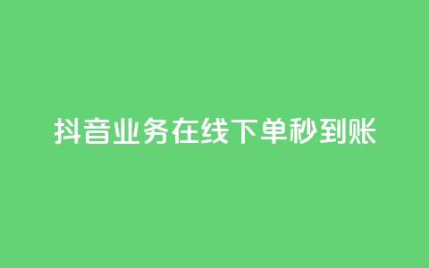 抖音业务在线下单秒到账,抖音业务下单24小时自助 - 抖音业务全网最低价24 刷会员永久稳定的网站  第1张