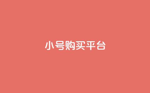 cf小号购买平台,qq会员便宜充值网站 - Qq空间转发刷 免费领取快手10个双击  第1张