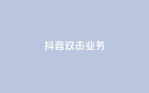 抖音双击业务,全网低价下单平台 - qq点赞有限制吗 拼多多砍一刀助力平台 第1张 抖音双击业务,全网低价下单平台 - qq点赞有限制吗 拼多多砍一刀助力平台 第1张