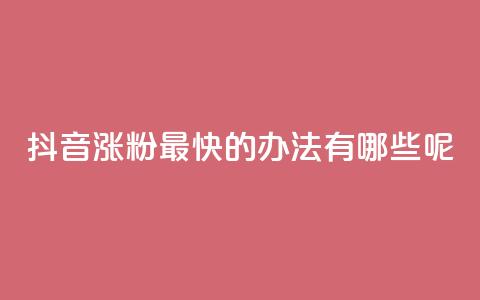 抖音涨粉最快的办法有哪些呢,qq空间免费说说卡片 - 阿安卡盟24小时自助下单 QQ浏览器点赞  第1张