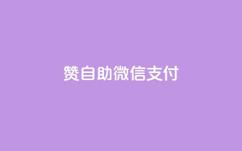 Ks赞自助微信支付,抖音点赞秒到账 - ks一元1000个赞秒到软件 ks免费业务网址 第1张 Ks赞自助微信支付,抖音点赞秒到账 - ks一元1000个赞秒到软件 ks免费业务网址 第1张
