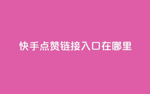 快手点赞链接入口在哪里 - 找不到原标题,所以无法提供新标题。~ 第1张 快手点赞链接入口在哪里 - 找不到原标题,所以无法提供新标题。~ 第1张