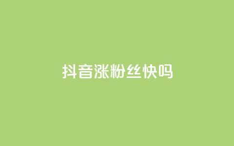 抖音涨粉丝快吗,刷QQ空间访客量 - 快手粉丝到一万发作品给钱吗 ks24小时下单平台  第1张