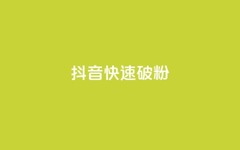 抖音快速破粉10000,快手秒赞的网址 - 南荷网络24小时在线下单平台优惠 24自助下单服务平台便宜 第1张 抖音快速破粉10000,快手秒赞的网址 - 南荷网络24小时在线下单平台优惠 24自助下单服务平台便宜 第1张