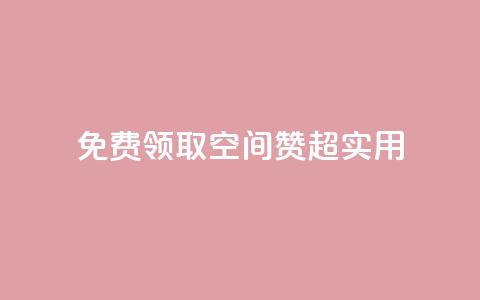 免费领取QQ空间赞，超实用！  第1张