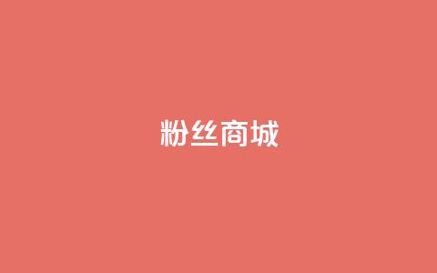 粉丝商城,卡盟低价自助下单网易云 - 拼多多免费助力工具最新版 标砍砍APP 第1张 粉丝商城,卡盟低价自助下单网易云 - 拼多多免费助力工具最新版 标砍砍APP 第1张