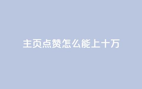 qq主页点赞怎么能上十万,抖音涨粉生成器app - 拼多多700元是诈骗吗 拼多多十万评价怎么做出来的 第1张 qq主页点赞怎么能上十万,抖音涨粉生成器app - 拼多多700元是诈骗吗 拼多多十万评价怎么做出来的 第1张