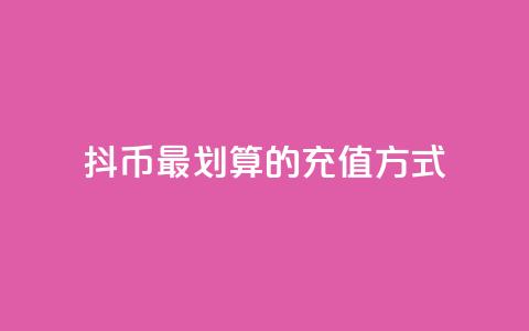 抖币最划算的充值方式  第1张