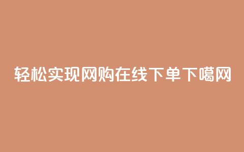 轻松实现网购	，KS在线下单  第1张