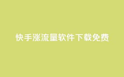 快手涨流量软件下载免费,qq会员卡永久方法 - 拼多多500人互助群免费 拼多多提现600全过程 第1张 快手涨流量软件下载免费,qq会员卡永久方法 - 拼多多500人互助群免费 拼多多提现600全过程 第1张
