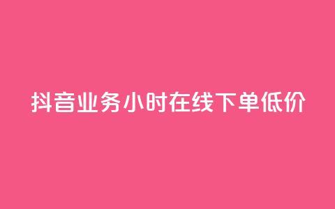 抖音业务24小时在线下单低价 - QQ空间访客业务  第1张