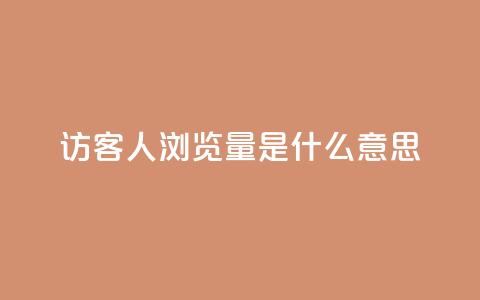 qq访客1人浏览量2是什么意思 - QQ访客数量1人表示的浏览量含义分析! 第1张 qq访客1人浏览量2是什么意思 - QQ访客数量1人表示的浏览量含义分析! 第1张