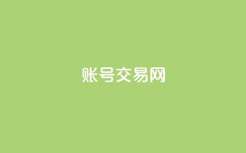 ks账号交易网 - 安全便捷的KS账号交易平台推荐~  第1张