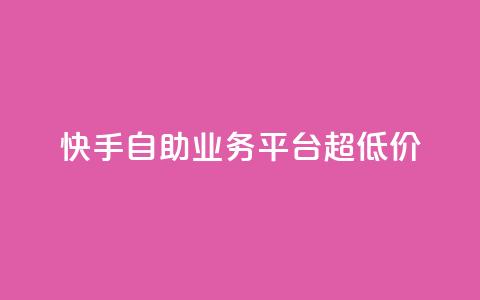 快手自助业务平台超低价,快手粉丝超不过1980怎么办 - 抖音怎么才能成为别人的粉丝 QQ名片刷软件应用 第1张 快手自助业务平台超低价,快手粉丝超不过1980怎么办 - 抖音怎么才能成为别人的粉丝 QQ名片刷软件应用 第1张