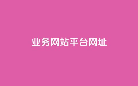qq业务网站平台网址,qq点赞有限制吗 - 0.01元宝后还有什么套路 拼多多砍价  第1张