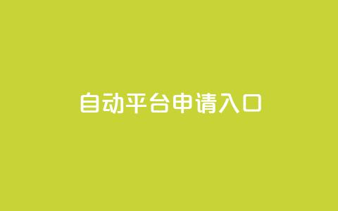 qq自动平台申请入口,快手24下单平台最低 - 1分钟3000赞 抖音点赞评论机器人 第1张 qq自动平台申请入口,快手24下单平台最低 - 1分钟3000赞 抖音点赞评论机器人 第1张