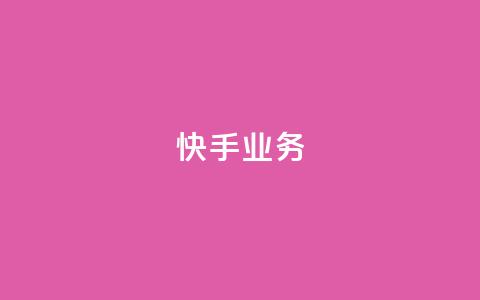 快手ks业务,辅助购买平台在哪里 - 拼多多小号自助购买平台 如何发布带商品的视频  第1张