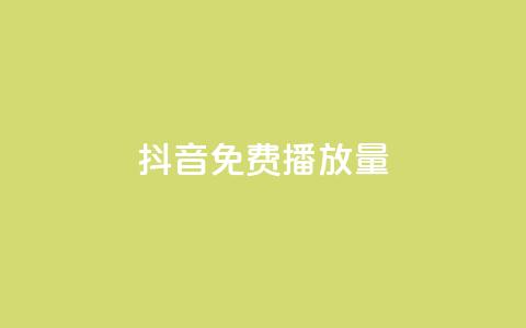 抖音免费10000播放量,ks号 - 卡盟网官方网站 抖音业务下单24小时子子铺子 第1张 抖音免费10000播放量,ks号 - 卡盟网官方网站 抖音业务下单24小时子子铺子 第1张