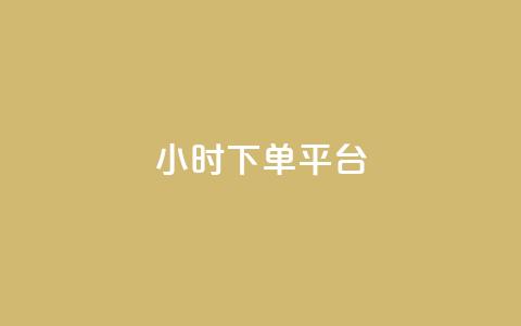 dy24小时下单平台,抖音点赞秒到账网站 - 免费业务自助下单网站qq空间浏览 qq签名赞下单 第1张 dy24小时下单平台,抖音点赞秒到账网站 - 免费业务自助下单网站qq空间浏览 qq签名赞下单 第1张